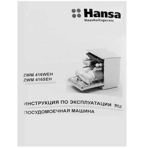 Посудомоечная машина Hansa ZWM416WEH