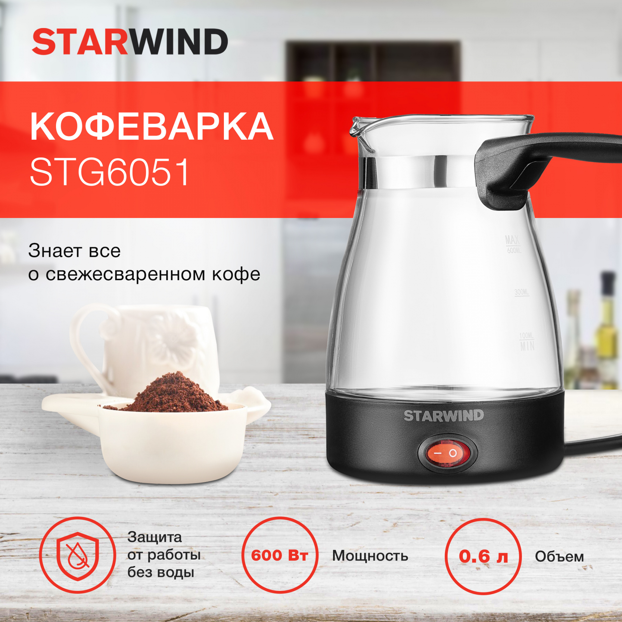 Турка электрическая Starwind STG6051