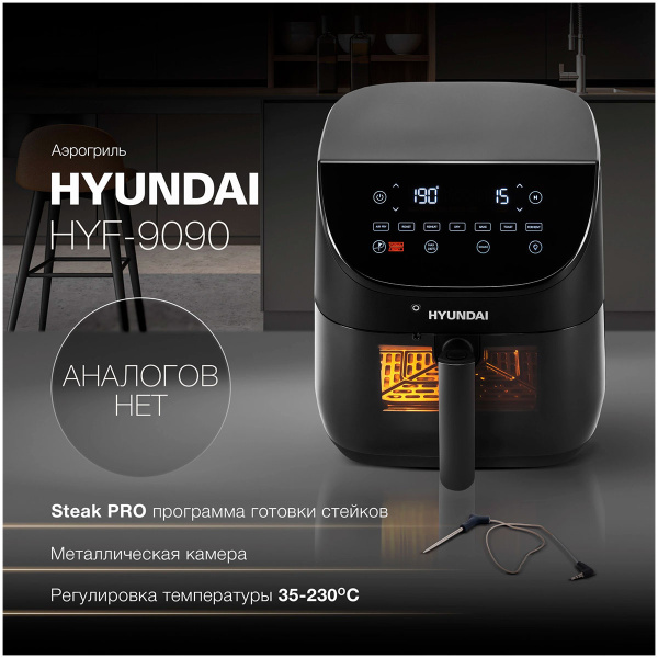 Аэрогриль Hyundai HYF-9090