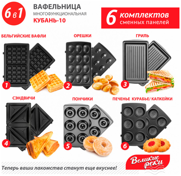 Вафельница Великие реки Кубань-10,