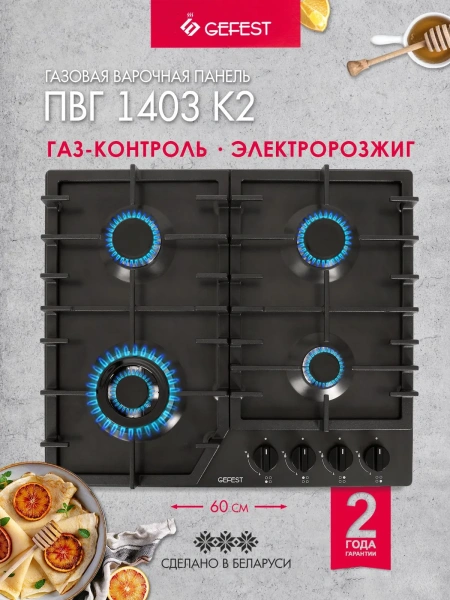 Панель газовая Gefest ПВГ 1403 К2